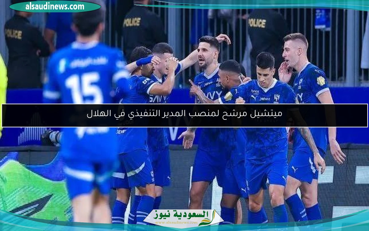 ميتشيل مرشح لمنصب المدير التنفيذي في الهلال