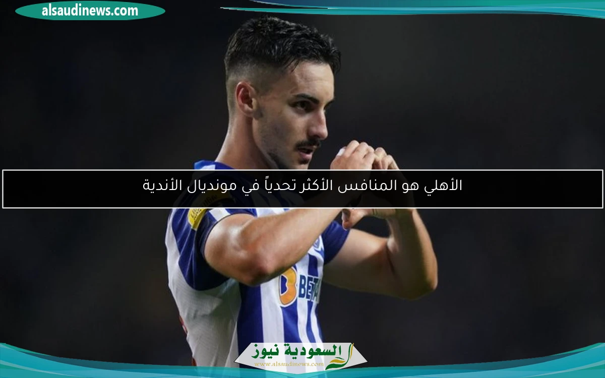 الأهلي هو المنافس الأكثر تحدياً في مونديال الأندية