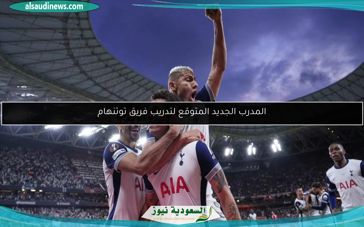 المدرب الجديد المتوقع لتدريب فريق توتنهام