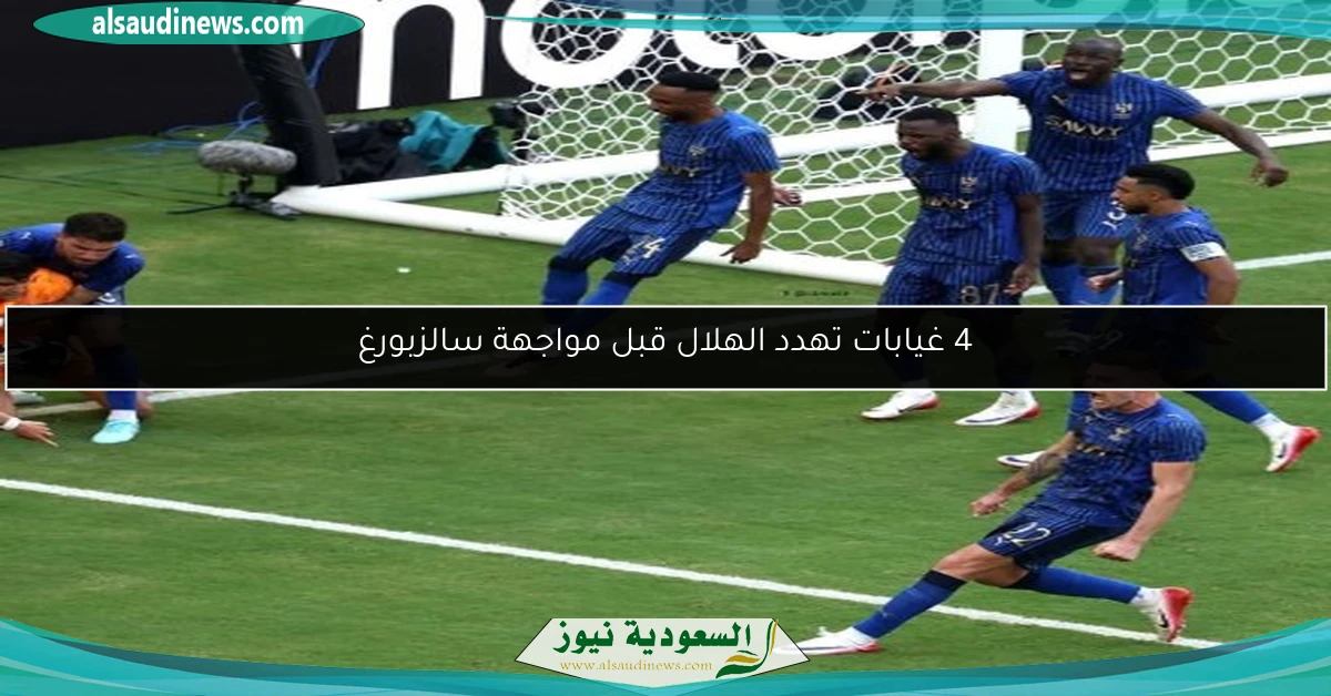4 غيابات تهدد الهلال قبل مواجهة سالزبورغ
