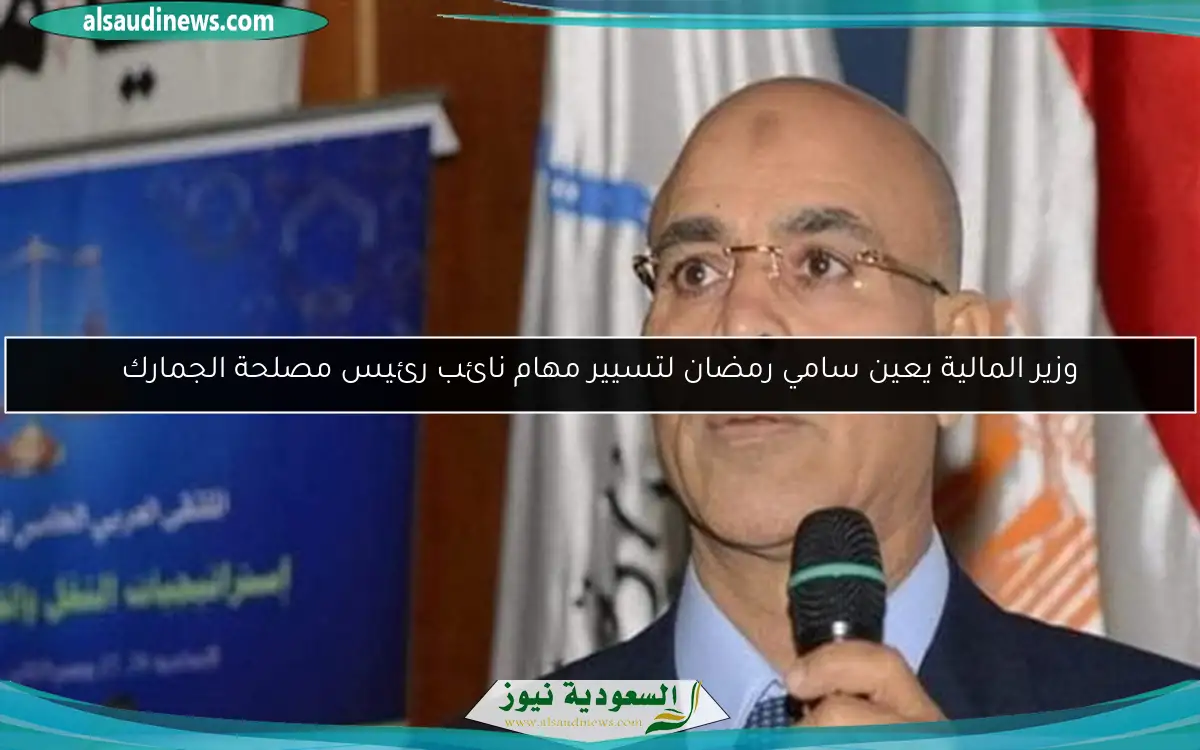 وزير المالية يعين سامي رمضان لتسيير مهام نائب رئيس مصلحة الجمارك