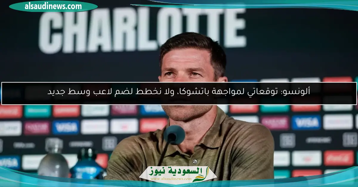 ألونسو: توقعاتي لمواجهة باتشوكا، ولا نخطط لضم لاعب وسط جديد
