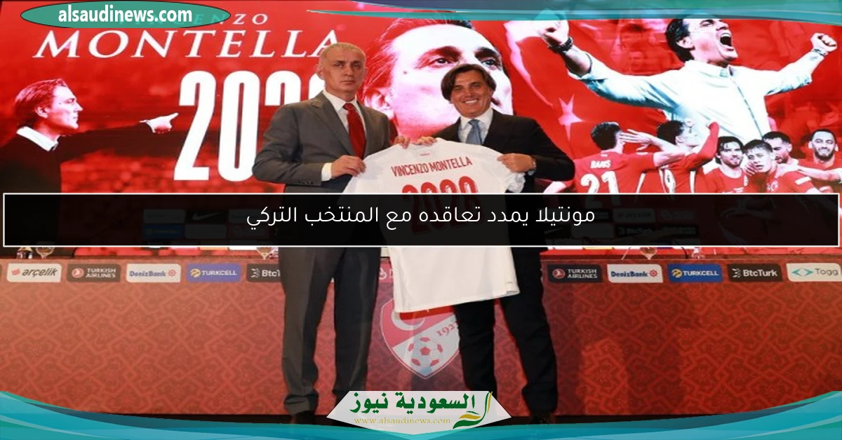 مونتيلا يمدد تعاقده مع المنتخب التركي