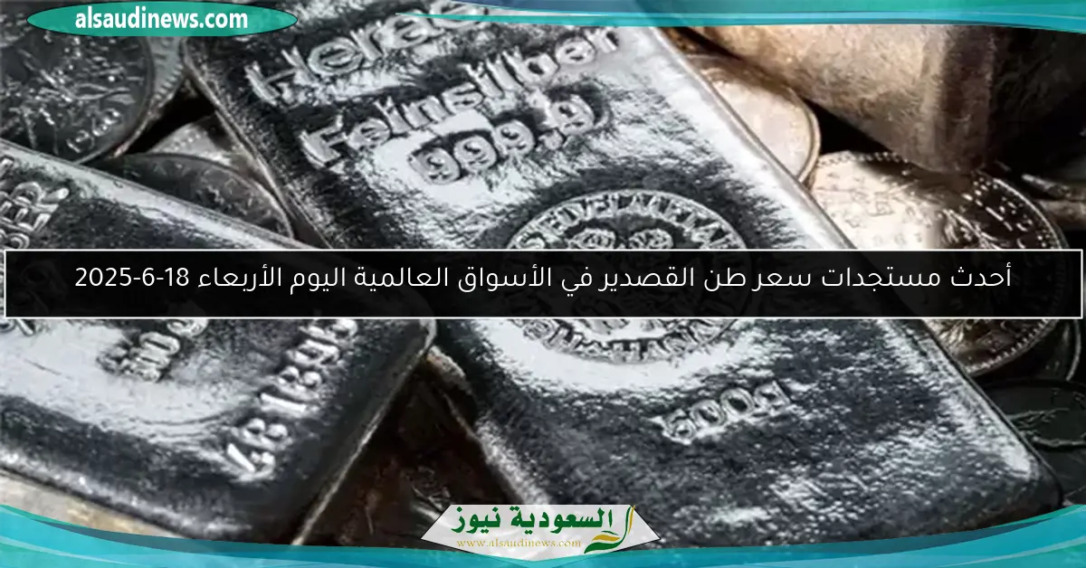 أحدث مستجدات سعر طن القصدير في الأسواق العالمية اليوم الأربعاء 18-6-2025
