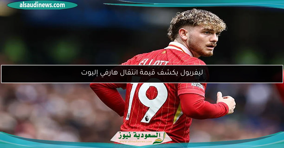 ليفربول يكشف قيمة انتقال هارفي إليوت