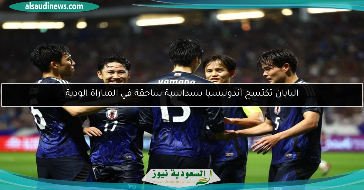 اليابان تكتسح أندونيسيا بسداسية ساحقة في المباراة الودية