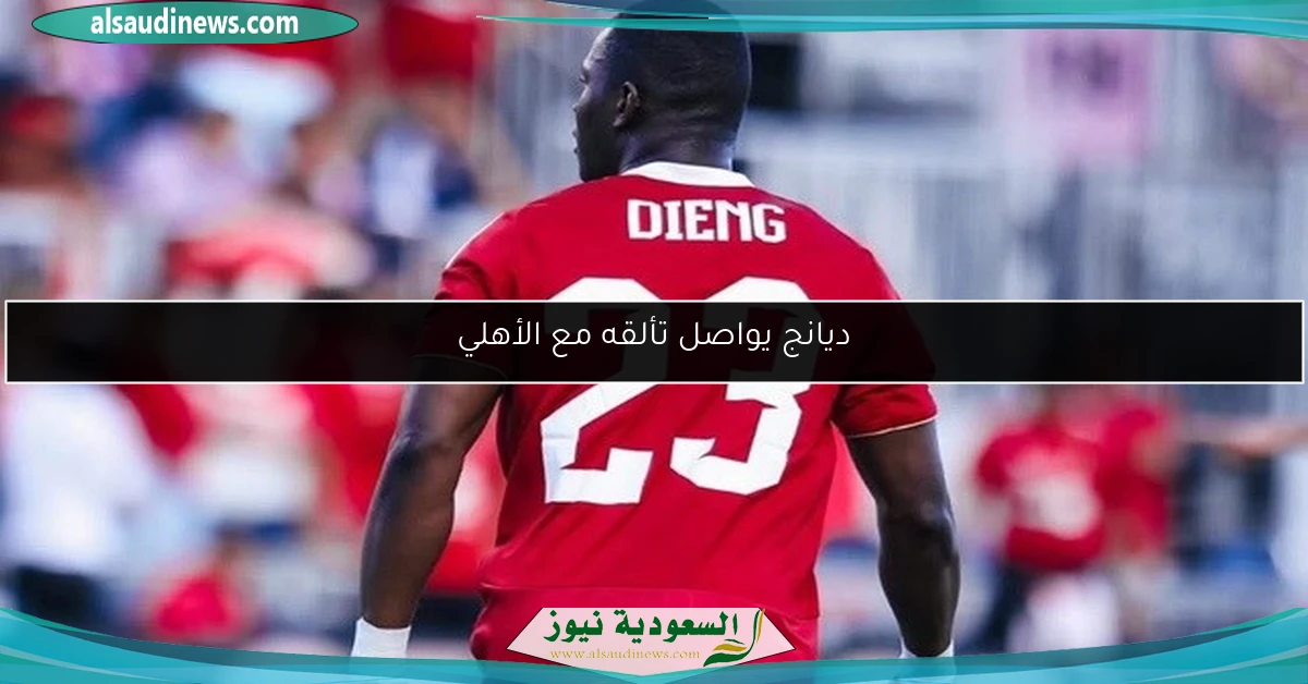 ديانج يواصل تألقه مع الأهلي