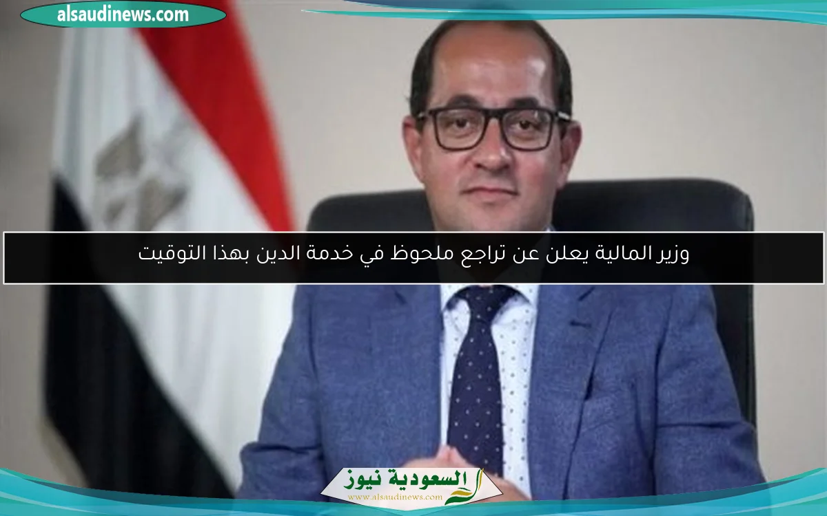 وزير المالية يعلن عن تراجع ملحوظ في خدمة الدين بهذا التوقيت