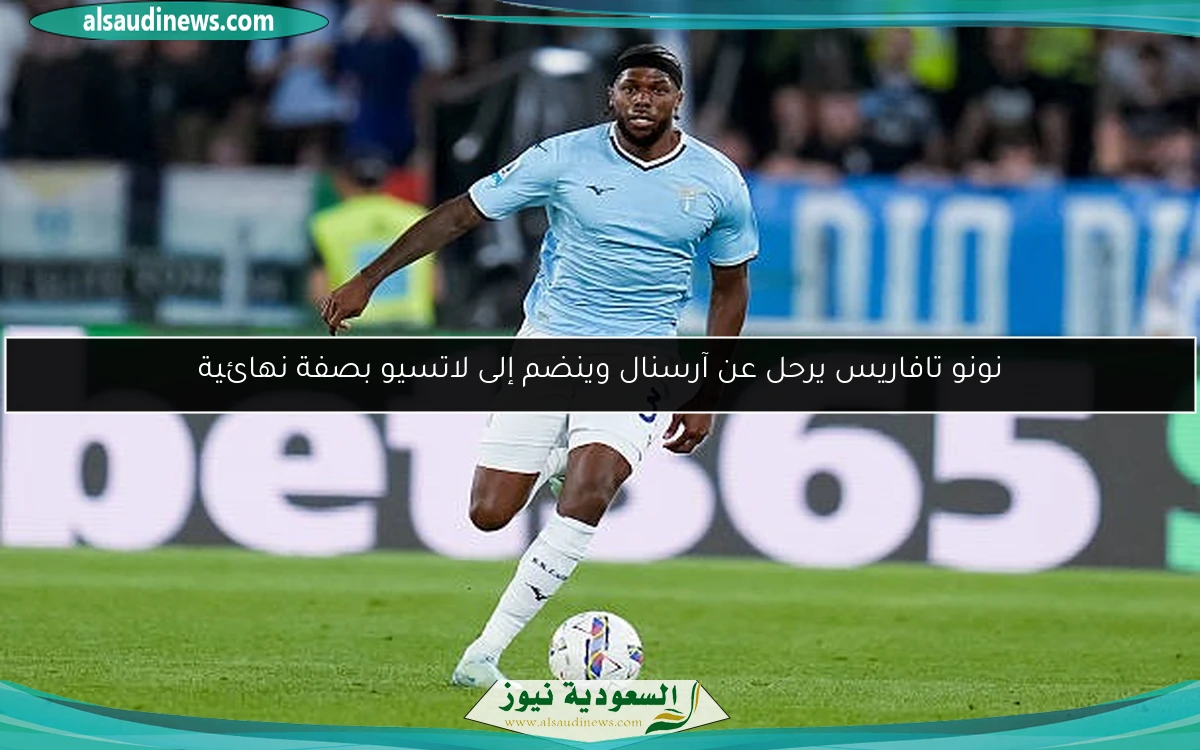 نونو تافاريس يرحل عن آرسنال وينضم إلى لاتسيو بصفة نهائية