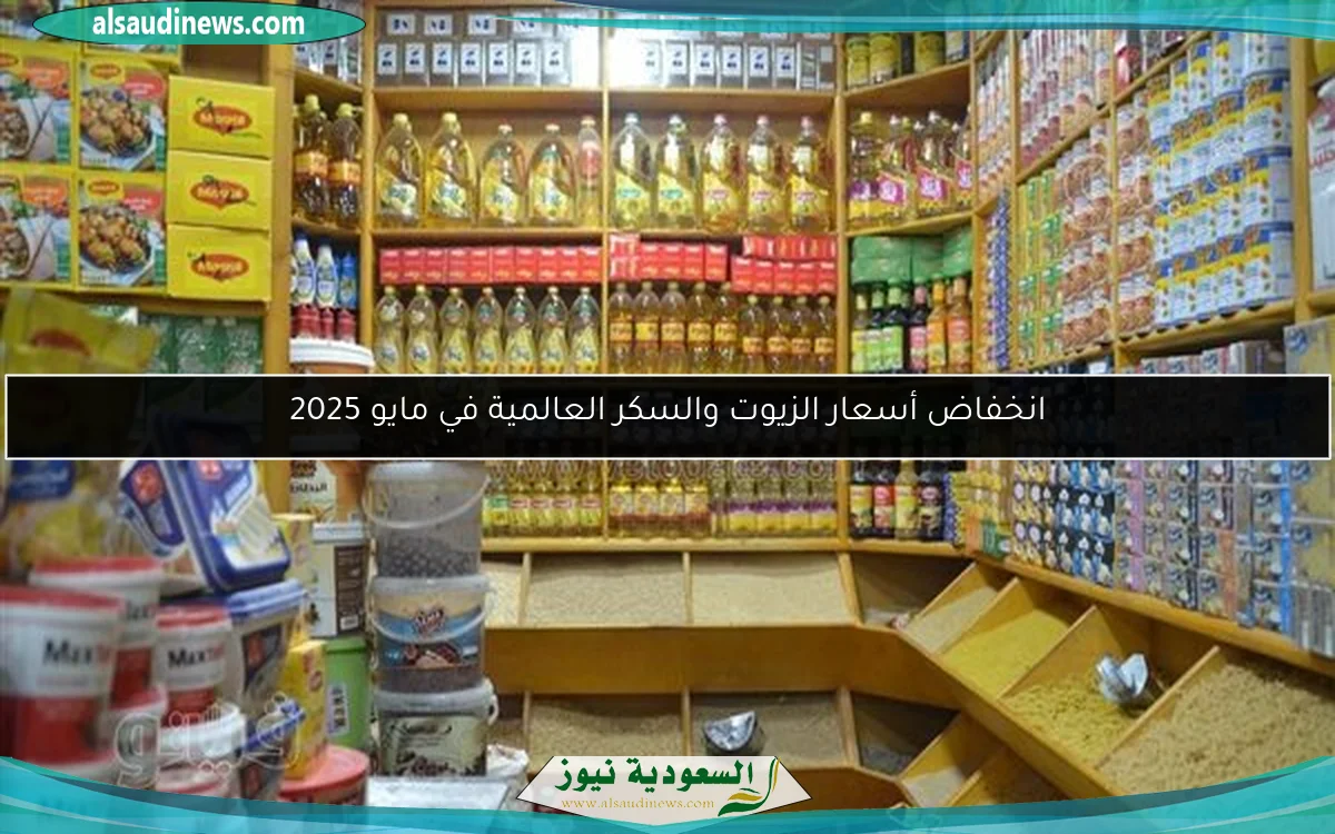 انخفاض أسعار الزيوت والسكر العالمية في مايو 2025