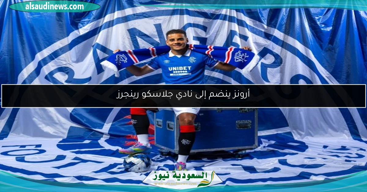أرونز ينضم إلى نادي جلاسكو رينجرز