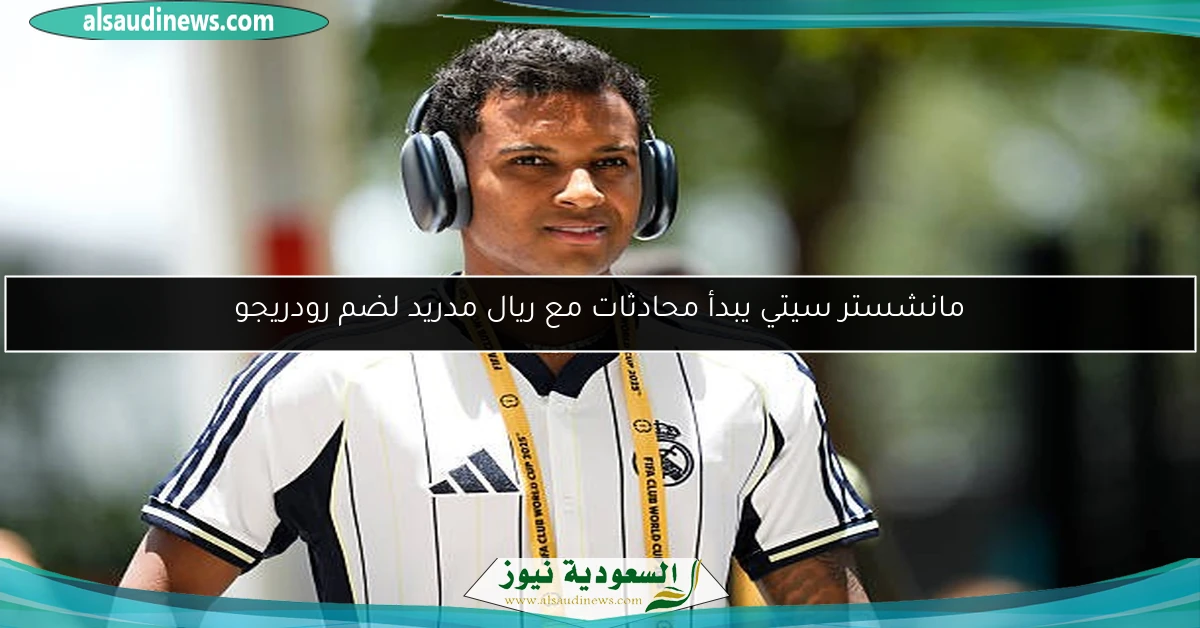 مانشستر سيتي يبدأ محادثات مع ريال مدريد لضم رودريجو