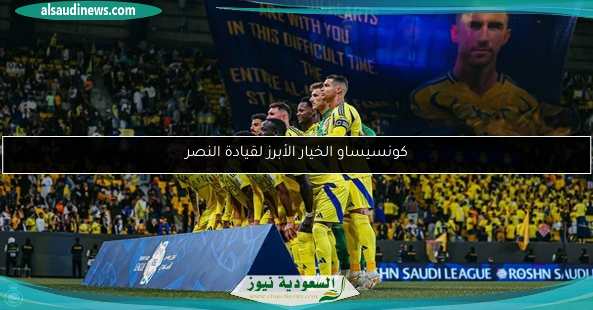 كونسيساو الخيار الأبرز لقيادة النصر