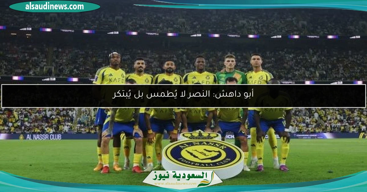 أبو داهش: النصر لا يُطمس بل يُبتكر