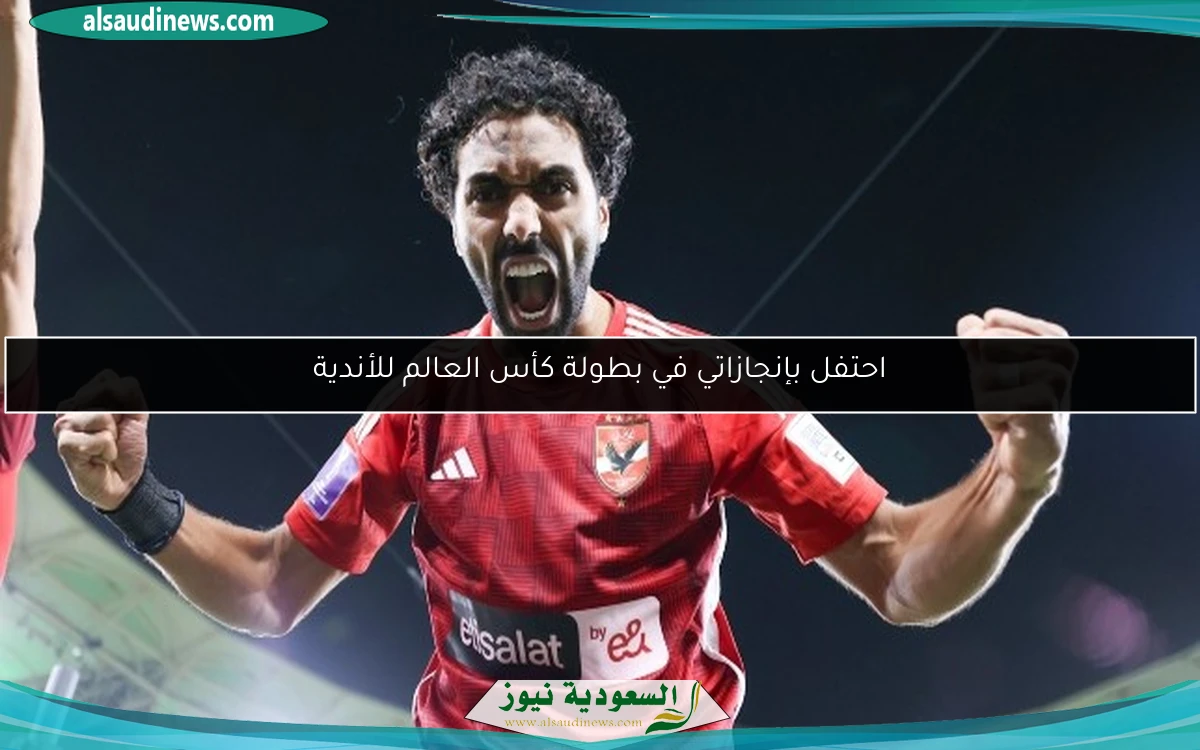 احتفل بإنجازاتي في بطولة كأس العالم للأندية