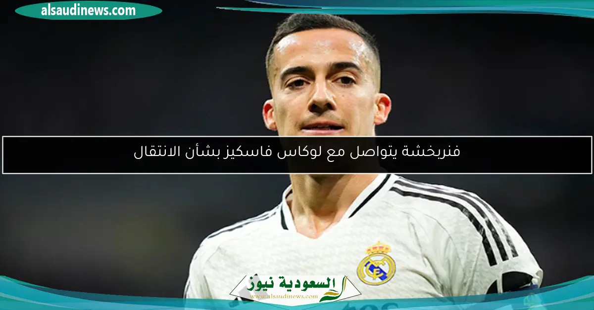 فنربخشة يتواصل مع لوكاس فاسكيز بشأن الانتقال