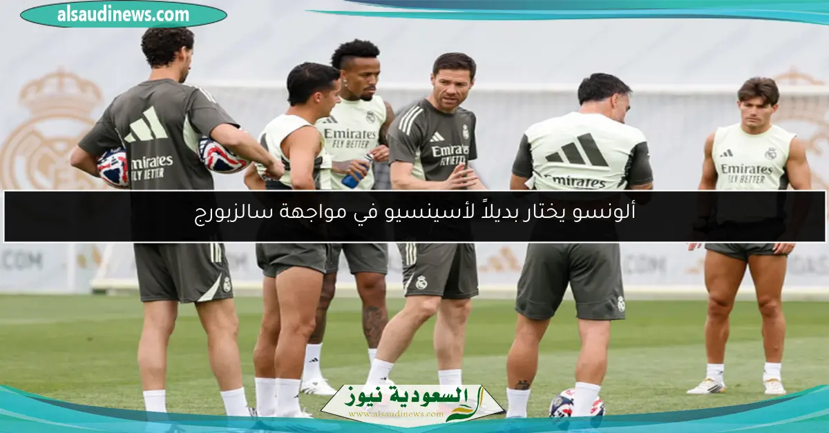 ألونسو يختار بديلاً لأسينسيو في مواجهة سالزبورج