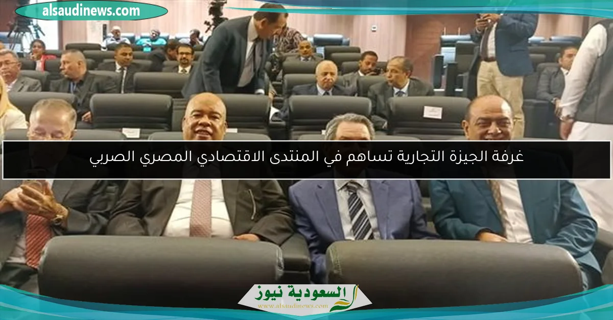 غرفة الجيزة التجارية تساهم في المنتدى الاقتصادي المصري الصربي