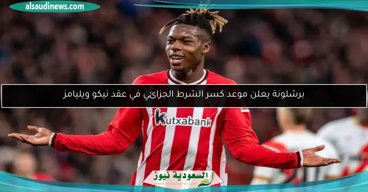 برشلونة يعلن موعد كسر الشرط الجزائي في عقد نيكو ويليامز