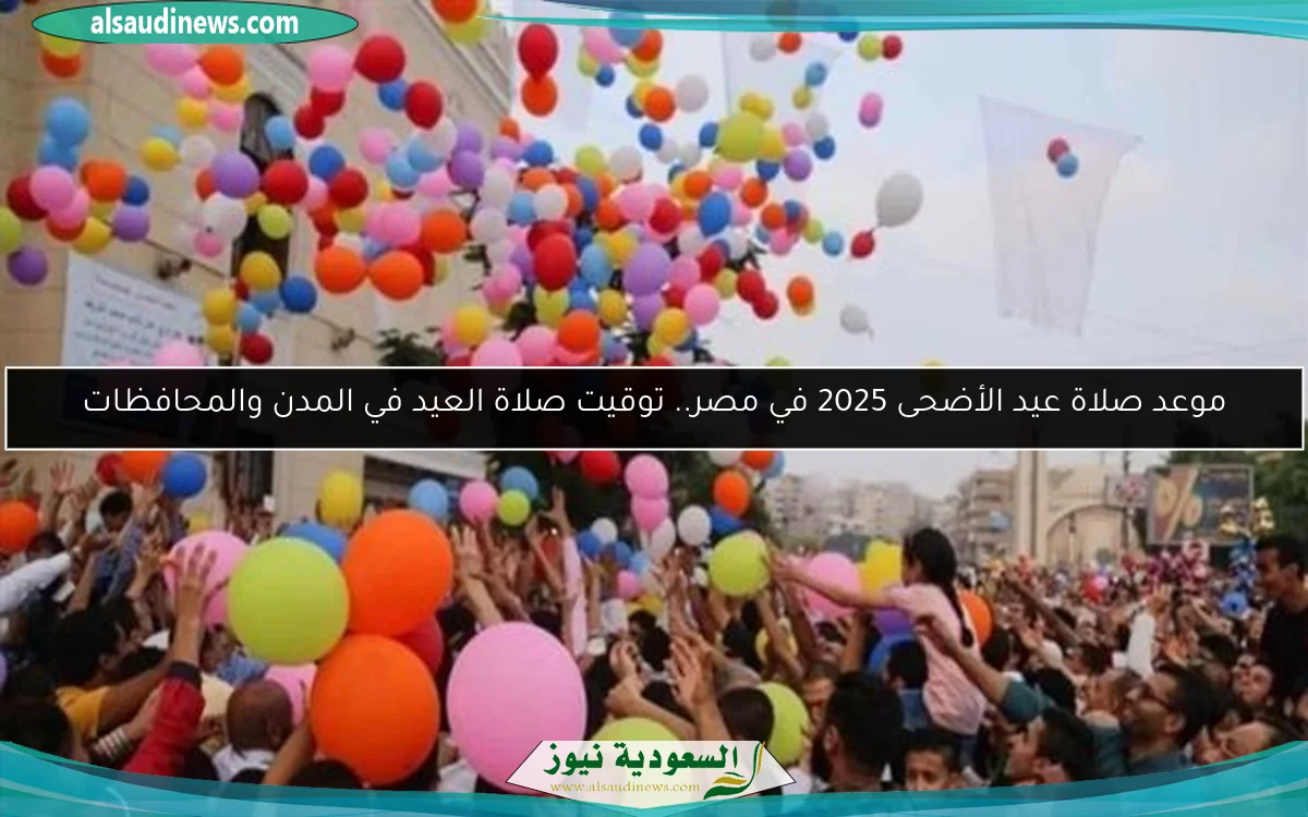 موعد صلاة عيد الأضحى 2025 في مصر.. توقيت صلاة العيد في المدن والمحافظات