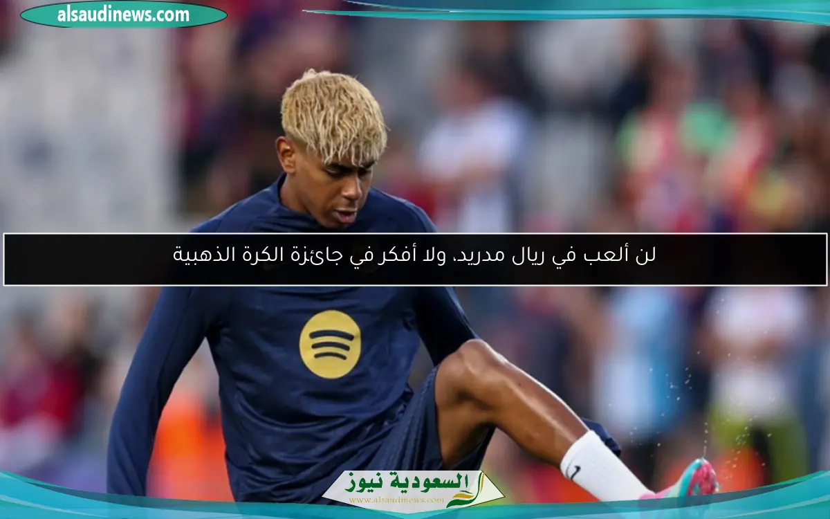 لن ألعب في ريال مدريد، ولا أفكر في جائزة الكرة الذهبية