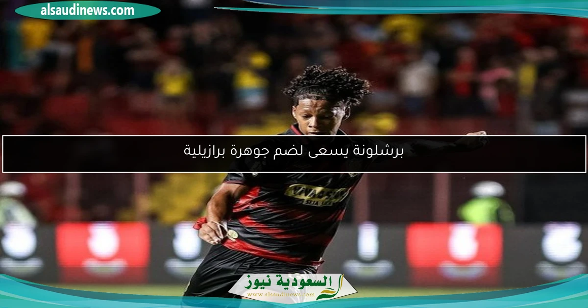 برشلونة يسعى لضم جوهرة برازيلية