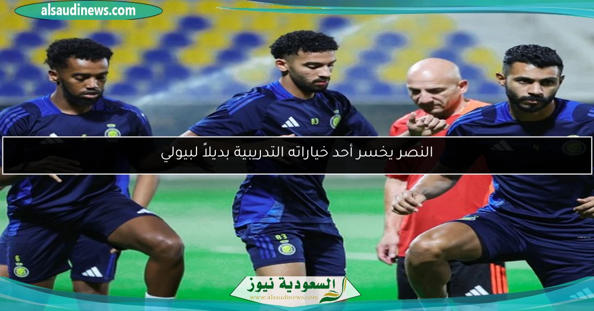 النصر يخسر أحد خياراته التدريبية بديلاً لبيولي