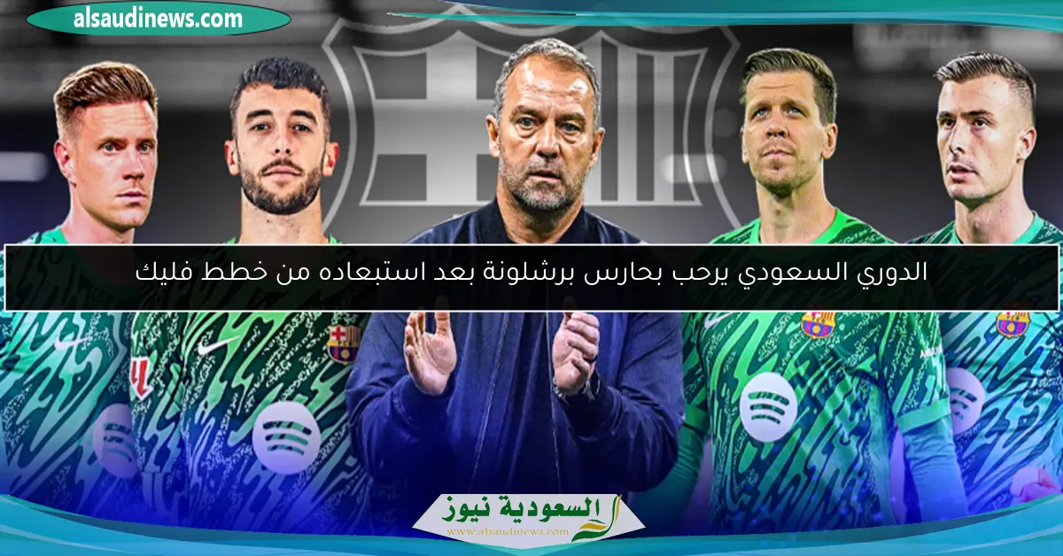 الدوري السعودي يرحب بحارس برشلونة بعد استبعاده من خطط فليك