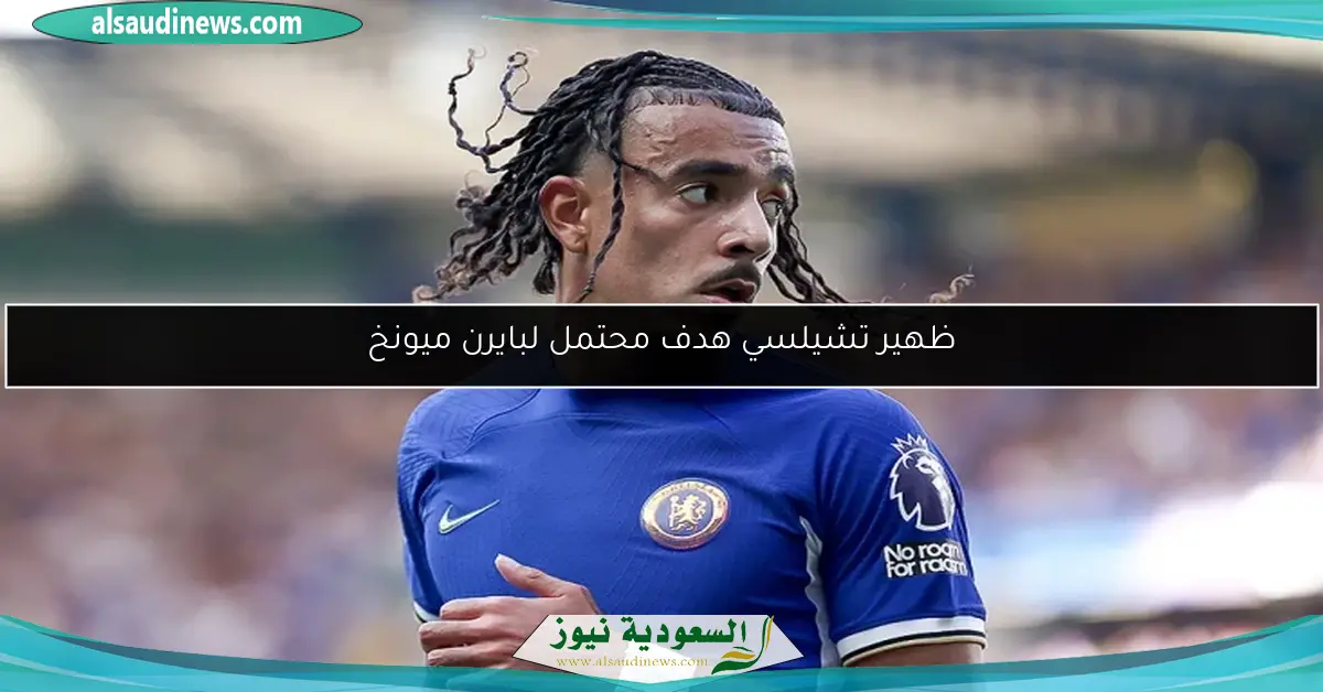 ظهير تشيلسي هدف محتمل لبايرن ميونخ