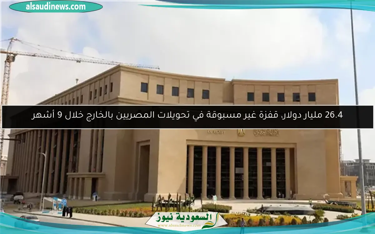 26.4 مليار دولار، قفزة غير مسبوقة في تحويلات المصريين بالخارج خلال 9 أشهر