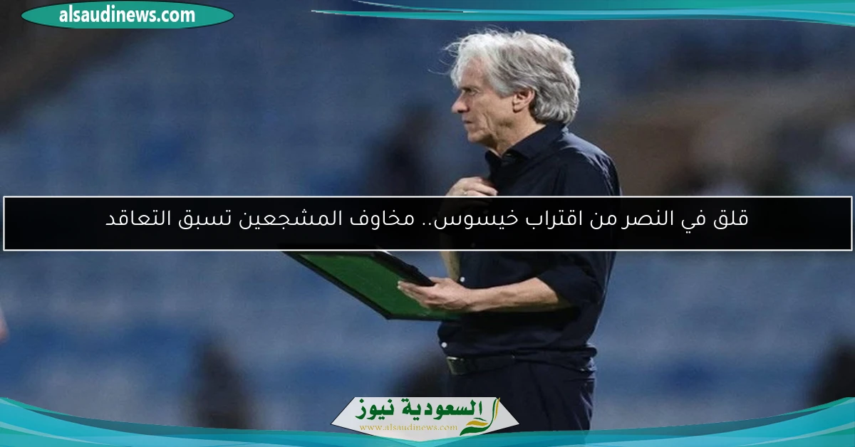 قلق في النصر من اقتراب خيسوس.. مخاوف المشجعين تسبق التعاقد