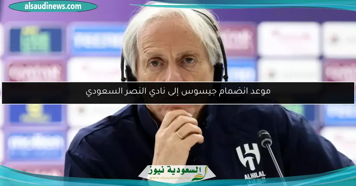 موعد انضمام جيسوس إلى نادي النصر السعودي