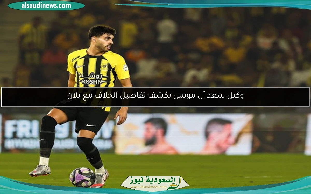 وكيل سعد آل موسى يكشف تفاصيل الخلاف مع بلان