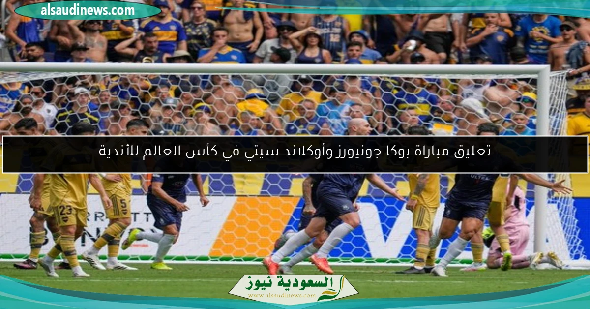 تعليق مباراة بوكا جونيورز وأوكلاند سيتي في كأس العالم للأندية
