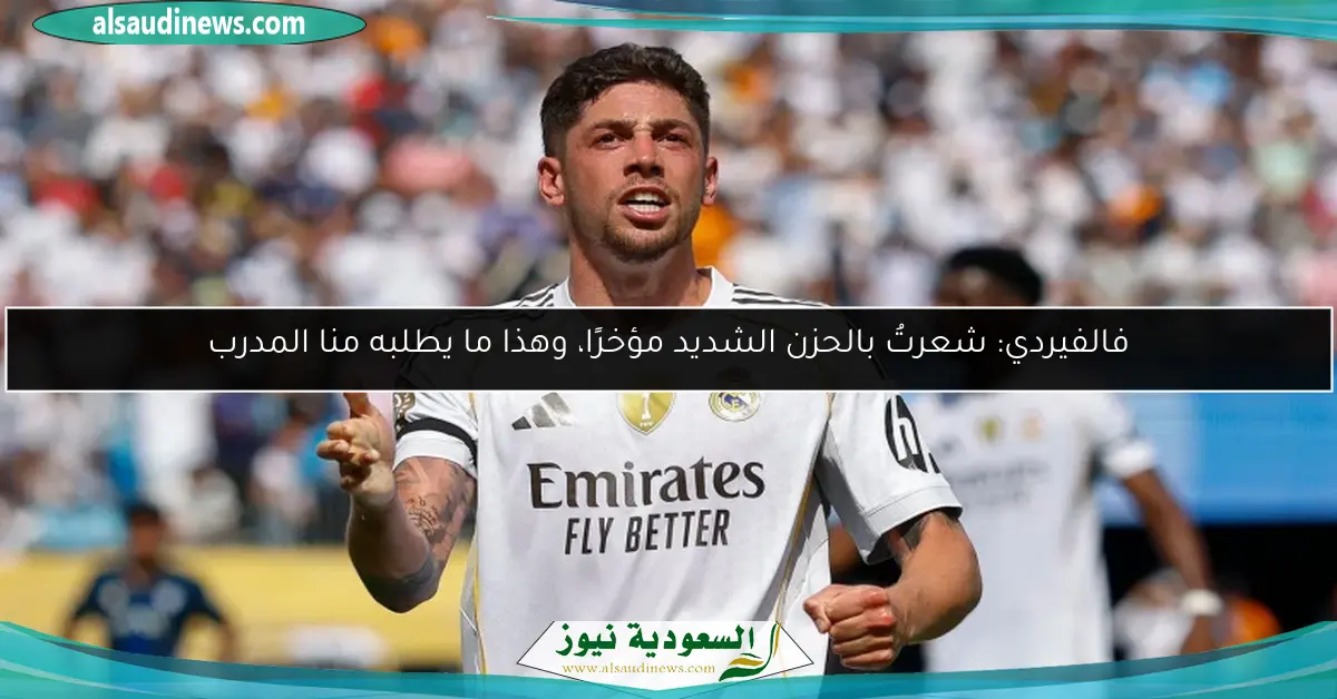 فالفيردي: شعرتُ بالحزن الشديد مؤخرًا، وهذا ما يطلبه منا المدرب