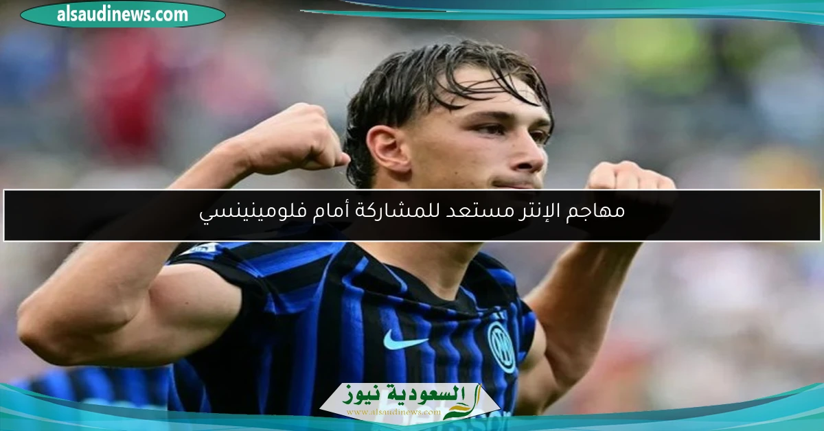 مهاجم الإنتر مستعد للمشاركة أمام فلومينينسي