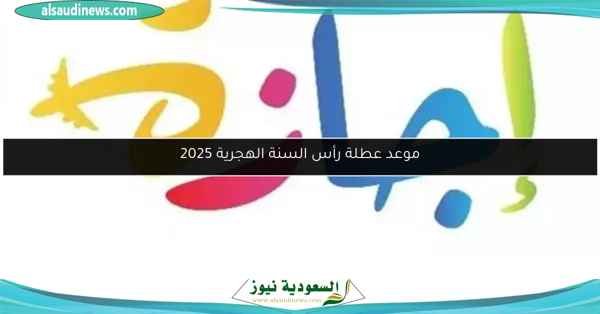 موعد عطلة رأس السنة الهجرية 2025
