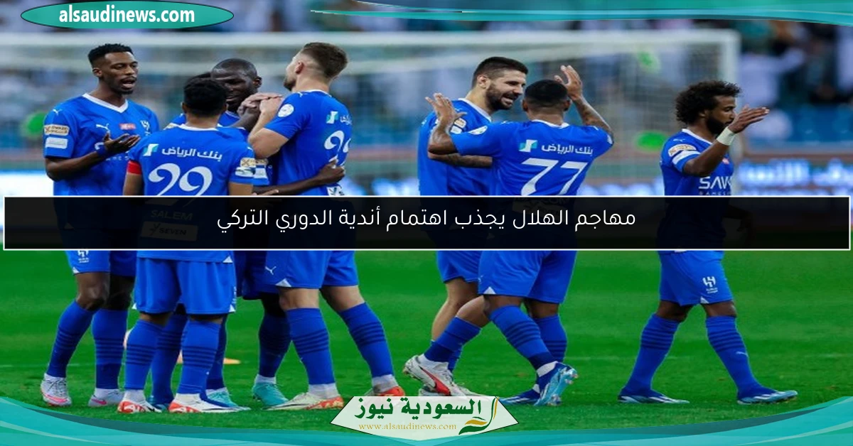 مهاجم الهلال يجذب اهتمام أندية الدوري التركي