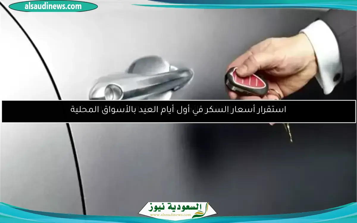 خطوات تفعيل نظام الأمان في إغلاق السيارات الحديثة