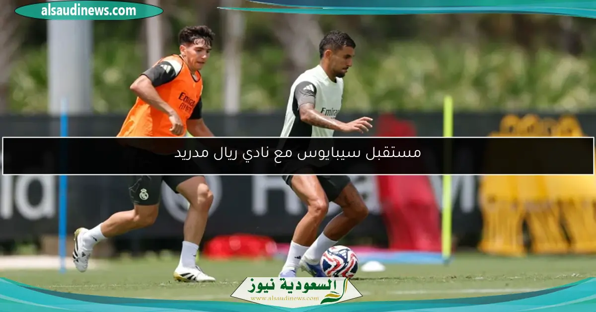 مستقبل سيبايوس مع نادي ريال مدريد