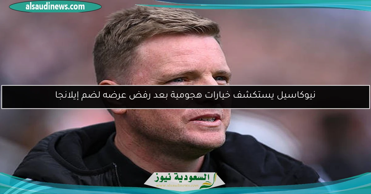 نيوكاسيل يستكشف خيارات هجومية بعد رفض عرضه لضم إيلانجا