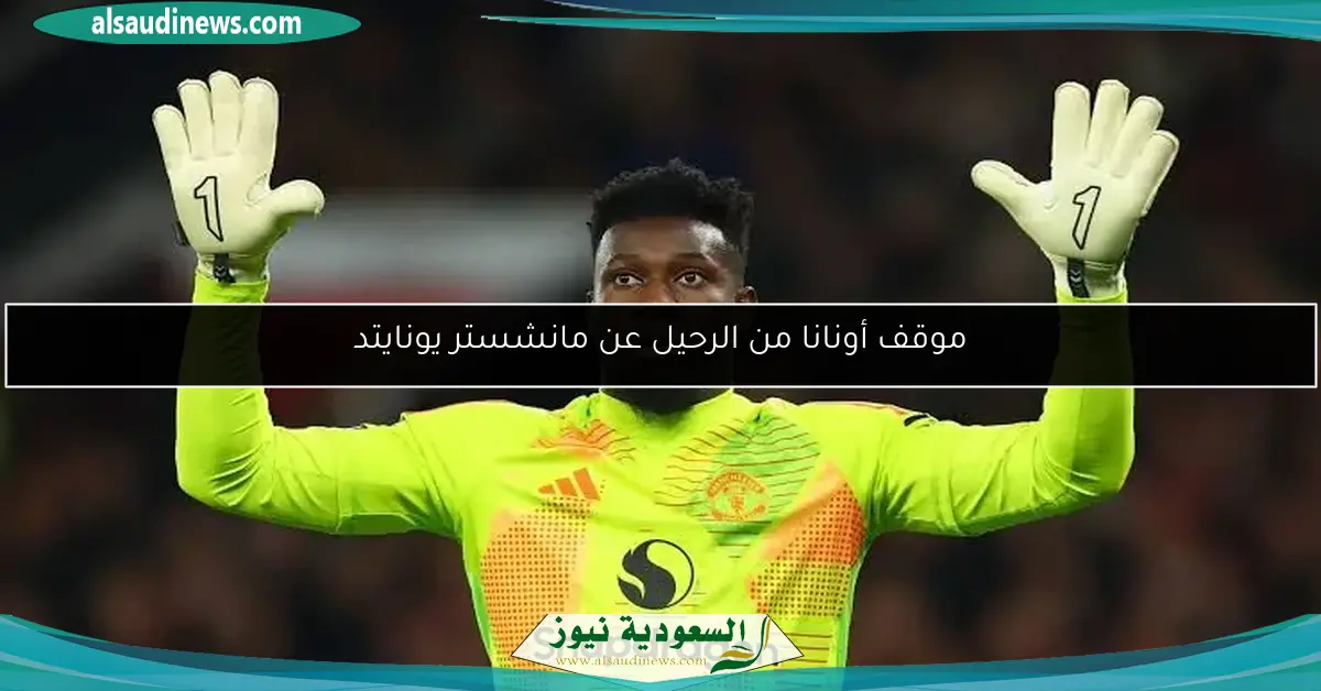 موقف أونانا من الرحيل عن مانشستر يونايتد