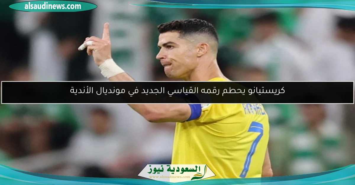 كريستيانو يحطم رقمه القياسي الجديد في مونديال الأندية