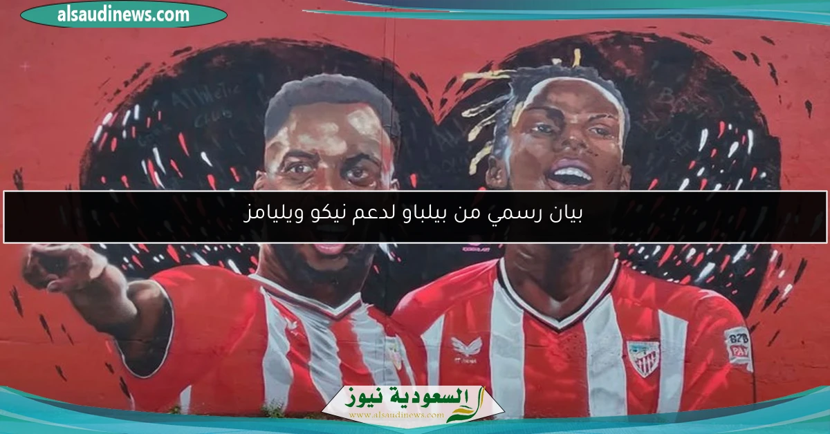 بيان رسمي من بيلباو لدعم نيكو ويليامز