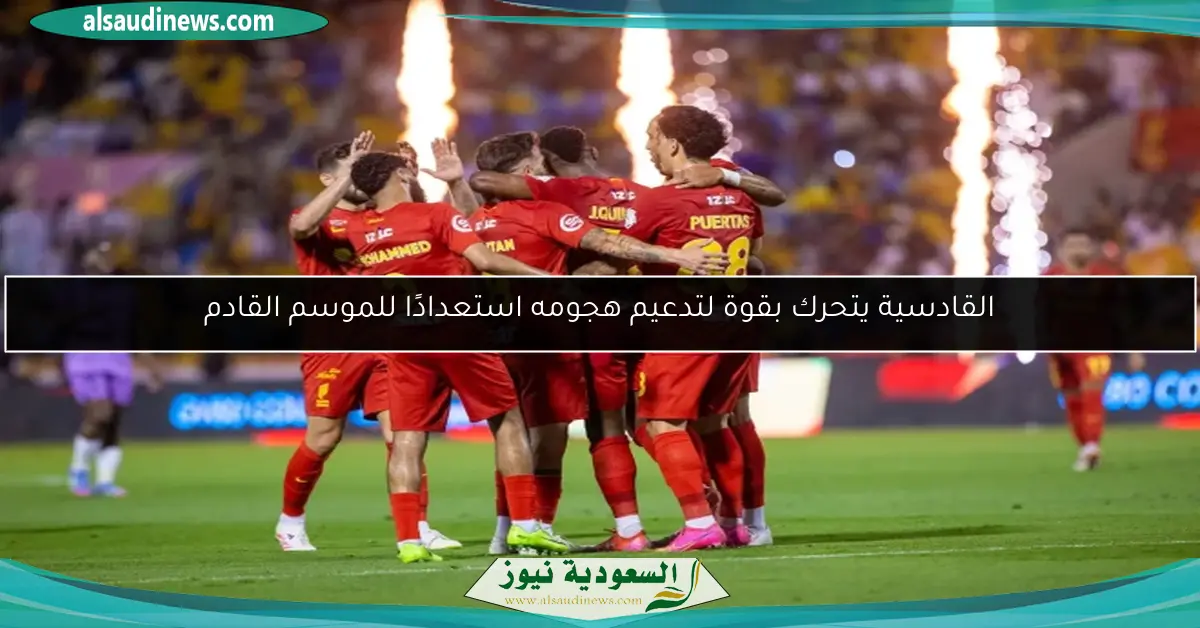 القادسية يتحرك بقوة لتدعيم هجومه استعدادًا للموسم القادم