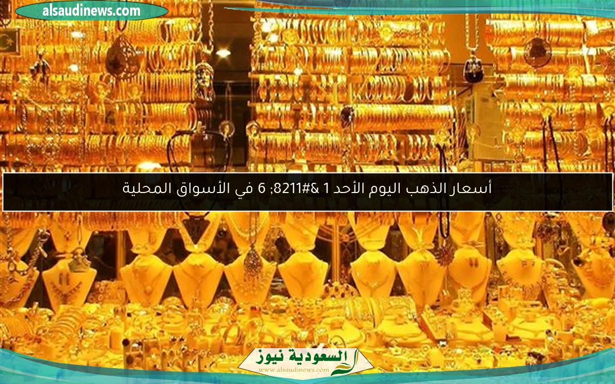 أسعار الذهب اليوم الأحد 1 – 6 في الأسواق المحلية