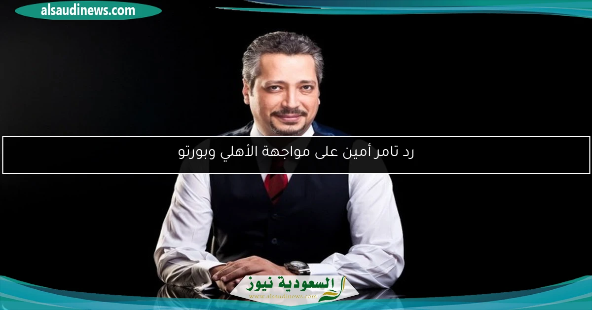 رد تامر أمين على مواجهة الأهلي وبورتو
