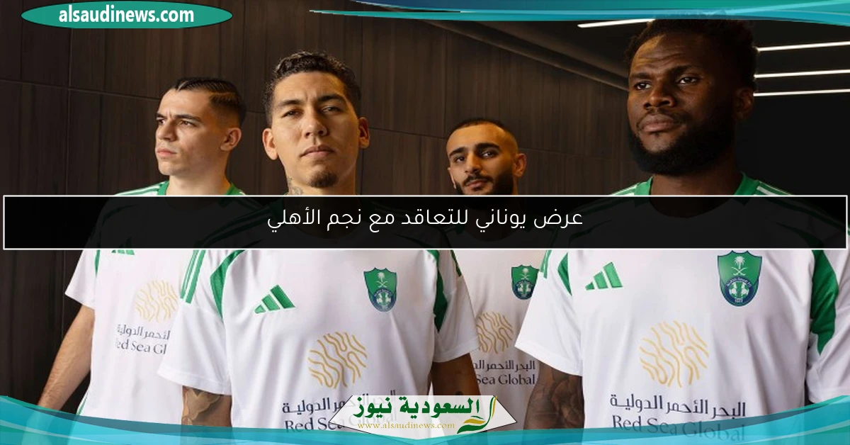 عرض يوناني للتعاقد مع نجم الأهلي