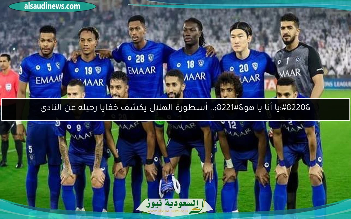 “يا أنا يا هو”.. أسطورة الهلال يكشف خفايا رحيله عن النادي
