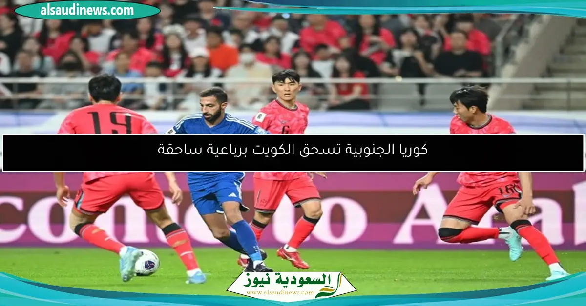 كوريا الجنوبية تسحق الكويت برباعية ساحقة